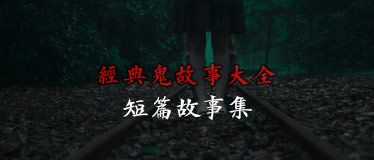 經典鬼故事大全